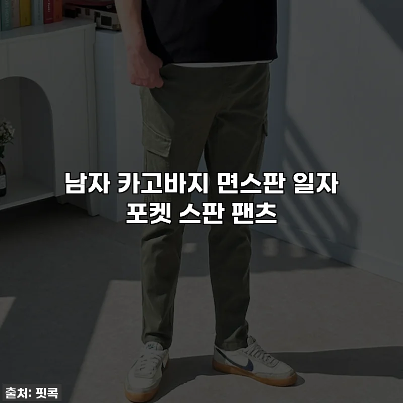 남자 카고바지 면스판 일자 포켓 스판 팬츠