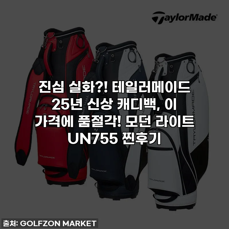 진심 실화?! 테일러메이드 25년 신상 캐디백, 이 가격에 품절각! 모던 라이트 UN755 찐후기