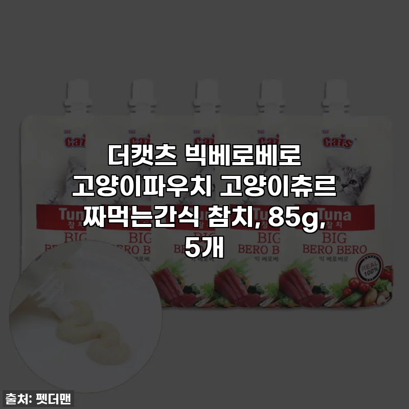 더캣츠 빅베로베로 고양이파우치 고양이츄르 짜먹는간식 참치, 85g, 5개