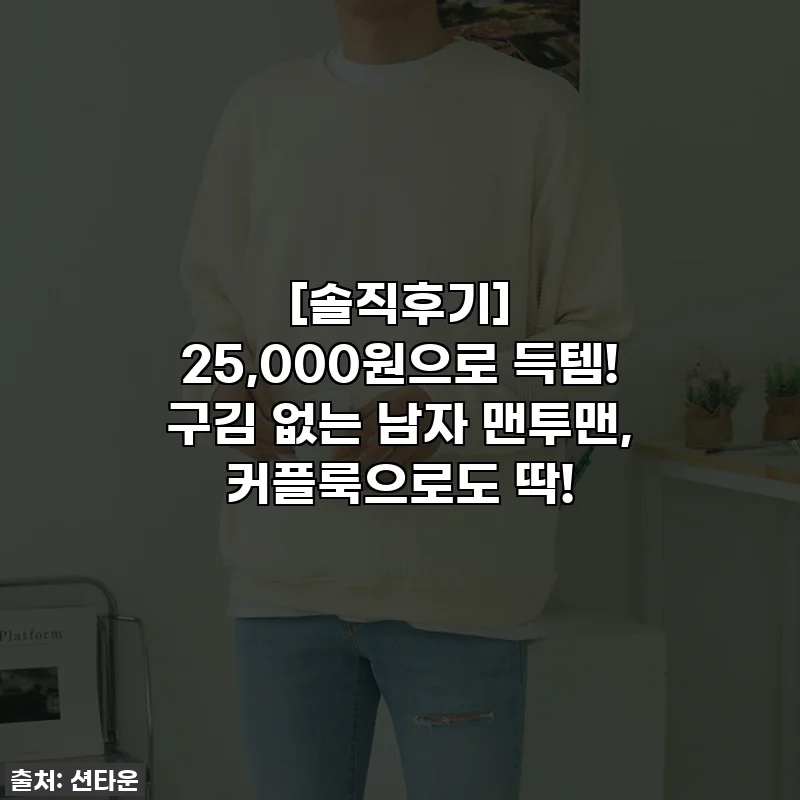 [솔직후기] 25,000원으로 득템! 구김 없는 남자 맨투맨, 커플룩으로도 딱!
