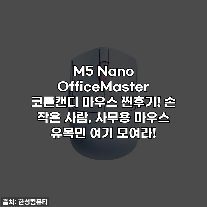 M5 Nano OfficeMaster 코튼캔디 마우스 찐후기! 손 작은 사람, 사무용 마우스 유목민 여기 모여라!