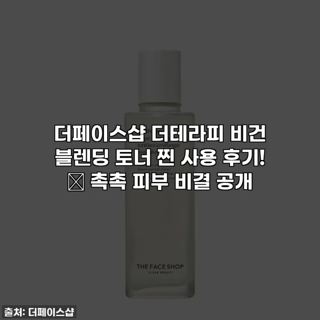 더페이스샵 더테라피 비건 블렌딩 토너 찐 사용 후기! ✨ 촉촉 피부 비결 공개