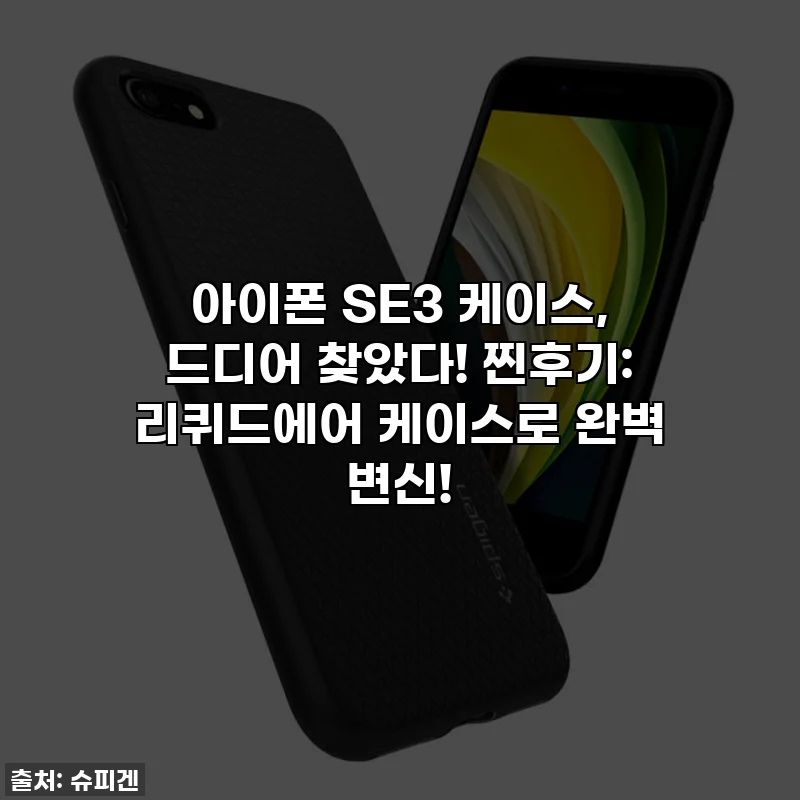 아이폰 SE3 케이스, 드디어 찾았다! 찐후기: 리퀴드에어 케이스로 완벽 변신!