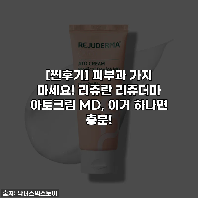 [찐후기] 피부과 가지 마세요! 리쥬란 리쥬더마 아토크림 MD, 이거 하나면 충분!
