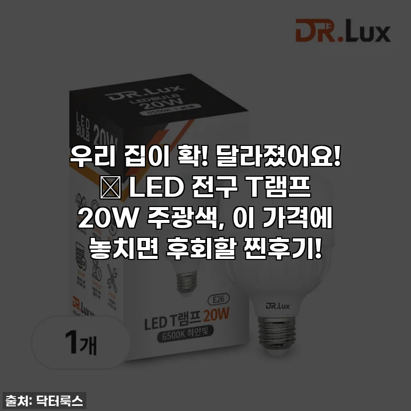 우리 집이 확! 달라졌어요! ✨ LED 전구 T램프 20W 주광색, 이 가격에 놓치면 후회할 찐후기!