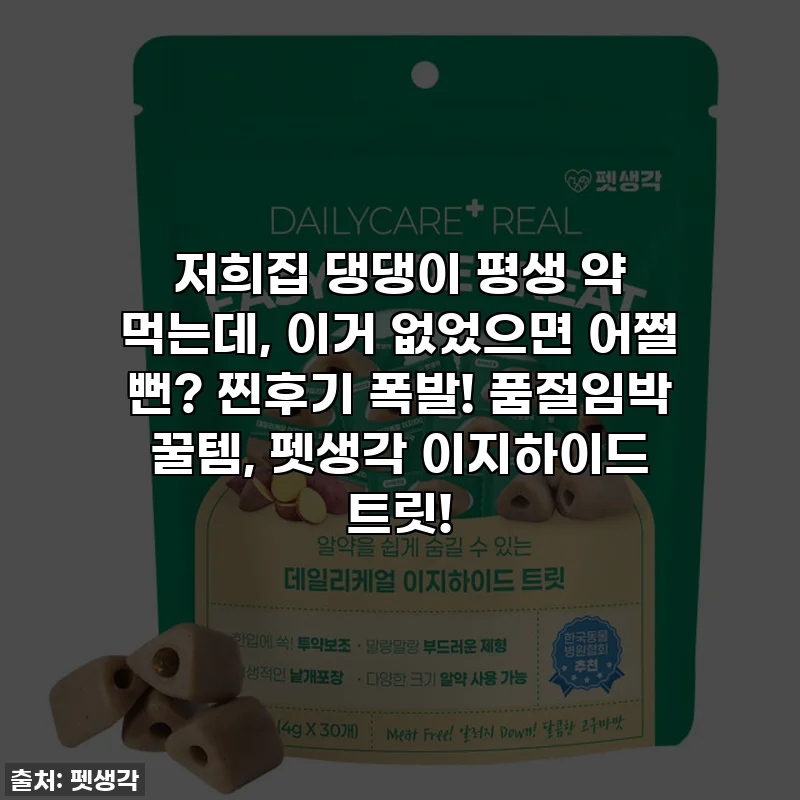 저희집 댕댕이 평생 약 먹는데, 이거 없었으면 어쩔 뻔? 찐후기 폭발! 품절임박 꿀템, 펫생각 이지하이드 트릿!