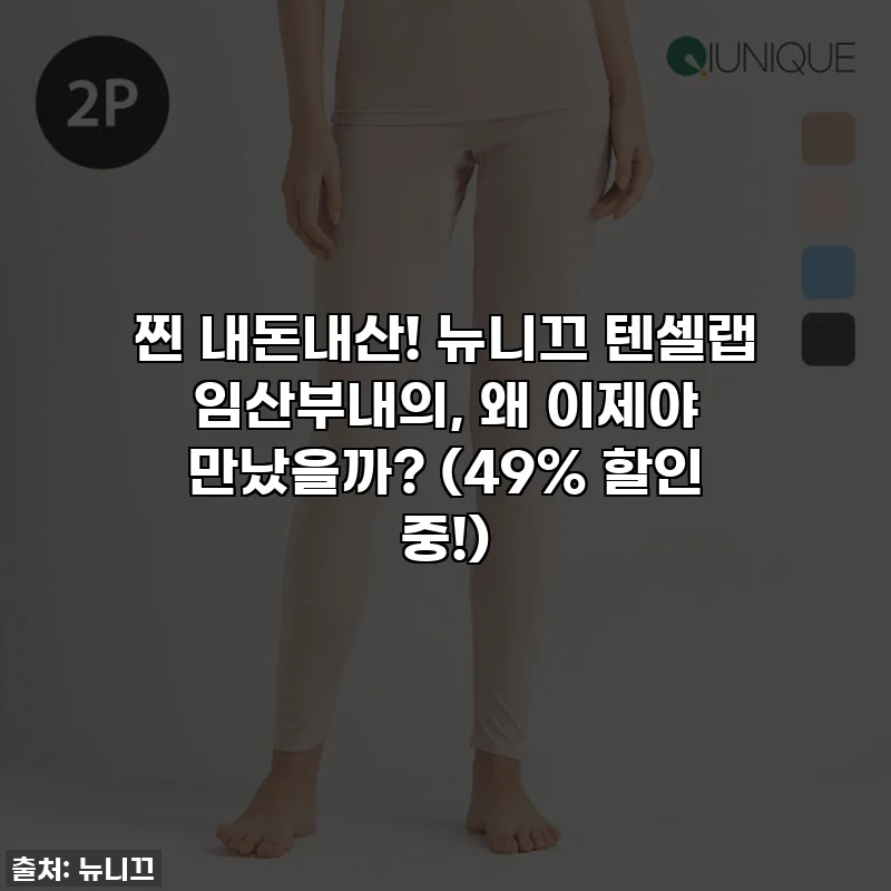 찐 내돈내산! 뉴니끄 텐셀랩 임산부내의, 왜 이제야 만났을까? (49% 할인 중!)