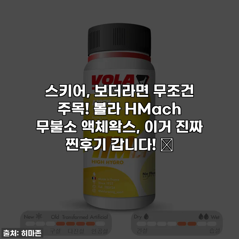 스키어, 보더라면 무조건 주목! 볼라 HMach 무불소 액체왁스, 이거 진짜 찐후기 갑니다! 🔥