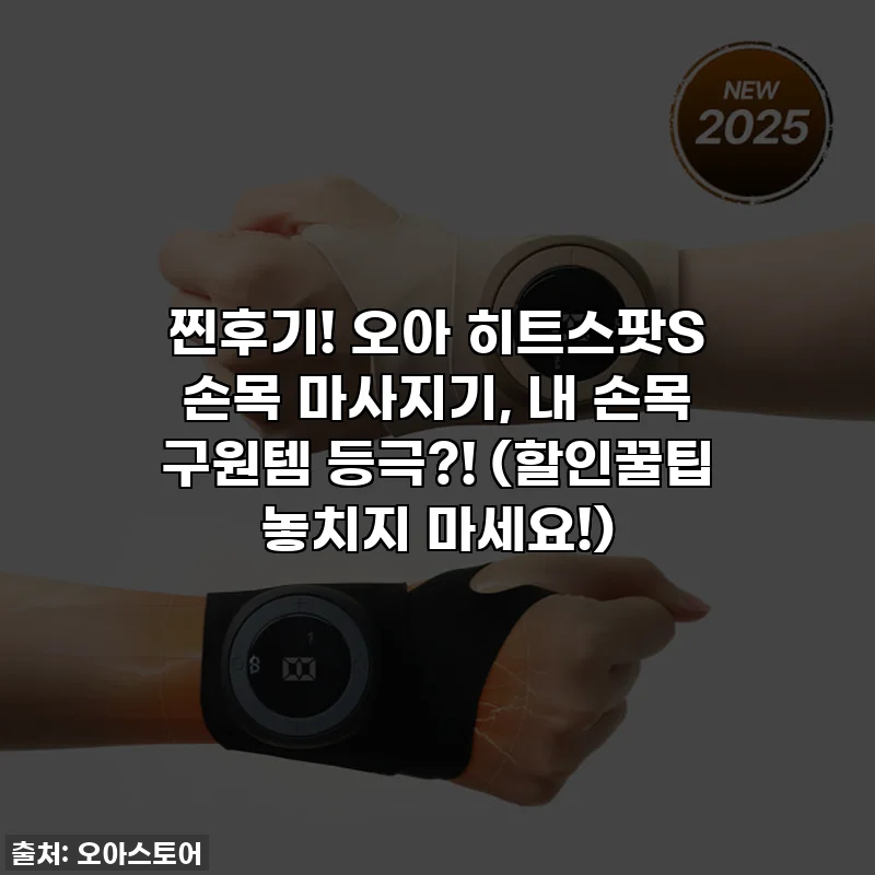 찐후기! 오아 히트스팟S 손목 마사지기, 내 손목 구원템 등극?! (할인꿀팁 놓치지 마세요!)