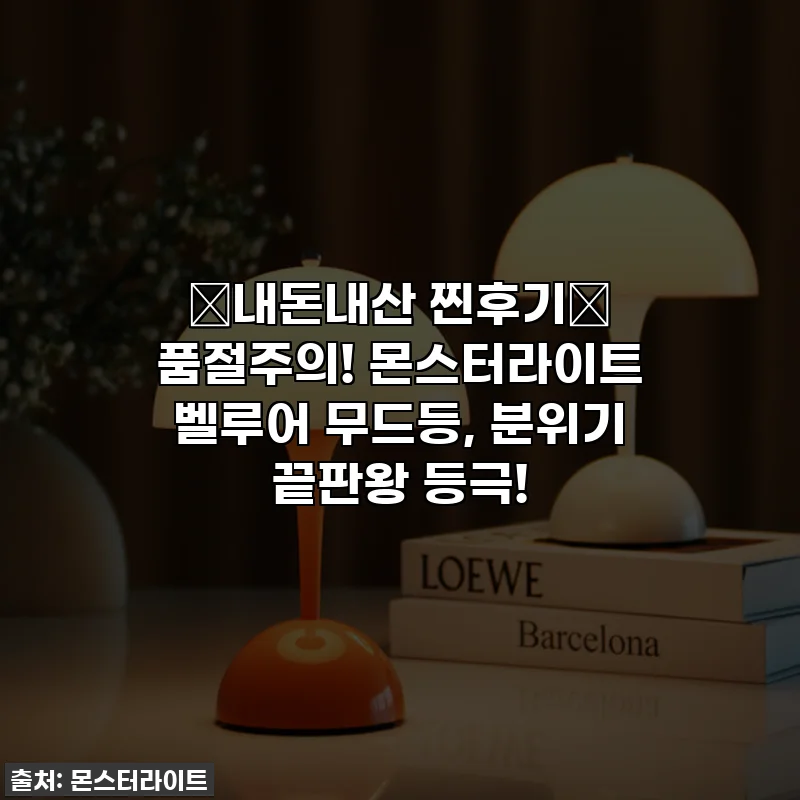 💖내돈내산 찐후기💖 품절주의! 몬스터라이트 벨루어 무드등, 분위기 끝판왕 등극!