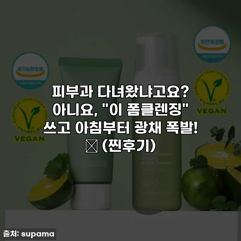 피부과 다녀왔냐고요? 아니요, "이 폼클렌징" 쓰고 아침부터 광채 폭발! ✨ (찐후기)