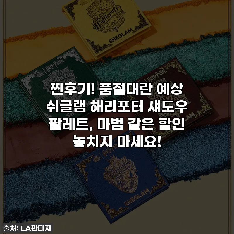 찐후기! 품절대란 예상 쉬글램 해리포터 섀도우 팔레트, 마법 같은 할인 놓치지 마세요!