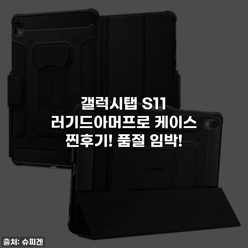 갤럭시탭 S11 러기드아머프로 케이스 찐후기! 품절 임박!