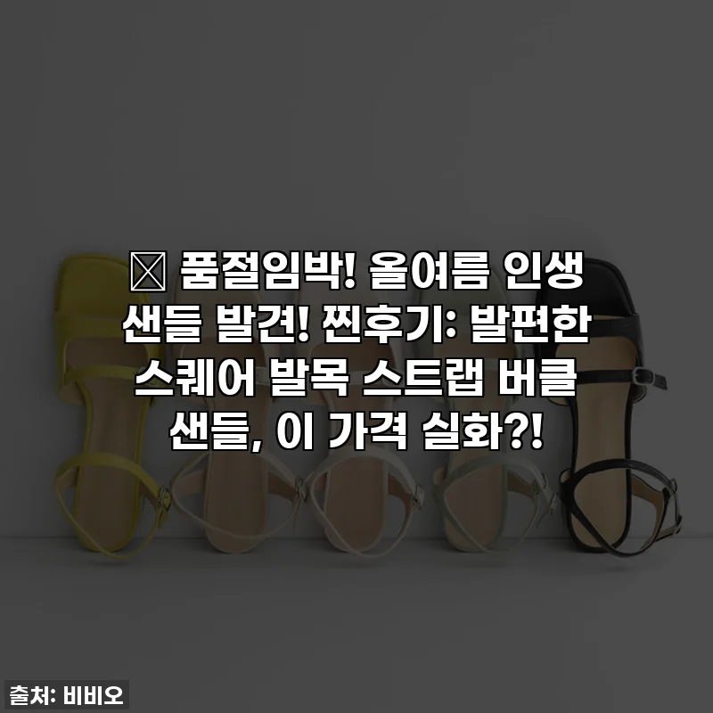 ✨ 품절임박! 올여름 인생 샌들 발견! 찐후기: 발편한 스퀘어 발목 스트랩 버클 샌들, 이 가격 실화?!