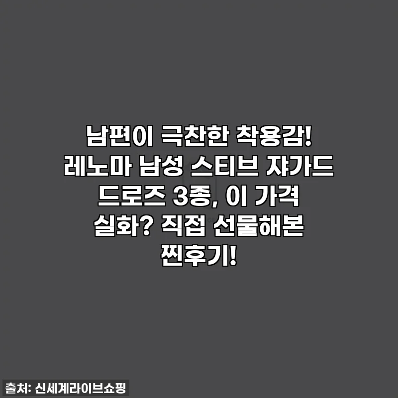 남편이 극찬한 착용감! 레노마 남성 스티브 쟈가드 드로즈 3종, 이 가격 실화? 직접 선물해본 찐후기!