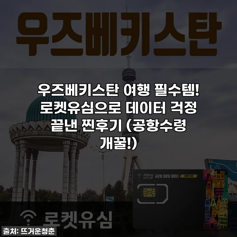 우즈베키스탄 여행 필수템! 로켓유심으로 데이터 걱정 끝낸 찐후기 (공항수령 개꿀!)