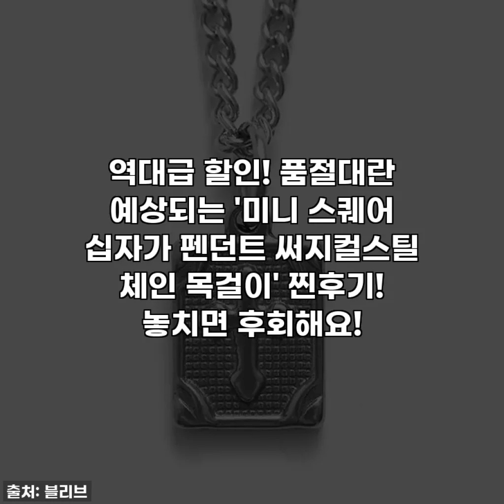 역대급 할인! 품절대란 예상되는 '미니 스퀘어 십자가 펜던트 써지컬스틸 체인 목걸이' 찐후기! 놓치면 후회해요!
