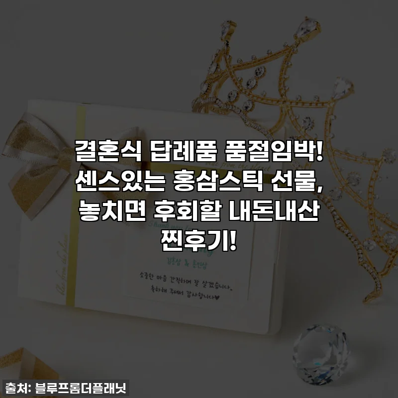 결혼식 답례품 품절임박! 센스있는 홍삼스틱 선물, 놓치면 후회할 내돈내산 찐후기!