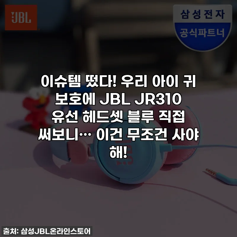 이슈템 떴다! 우리 아이 귀 보호에 JBL JR310 유선 헤드셋 블루 직접 써보니&hellip; 이건 무조건 사야 해!