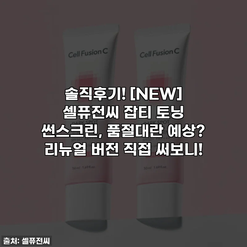 솔직후기! [NEW] 셀퓨전씨 잡티 토닝 썬스크린, 품절대란 예상? 리뉴얼 버전 직접 써보니!