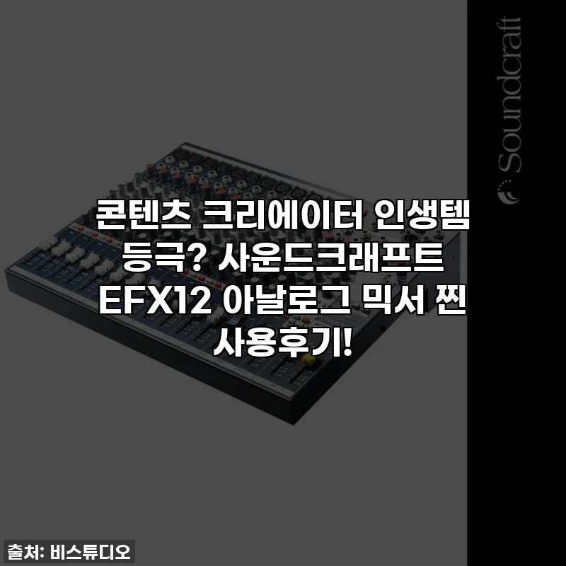 콘텐츠 크리에이터 인생템 등극? 사운드크래프트 EFX12 아날로그 믹서 찐 사용후기!