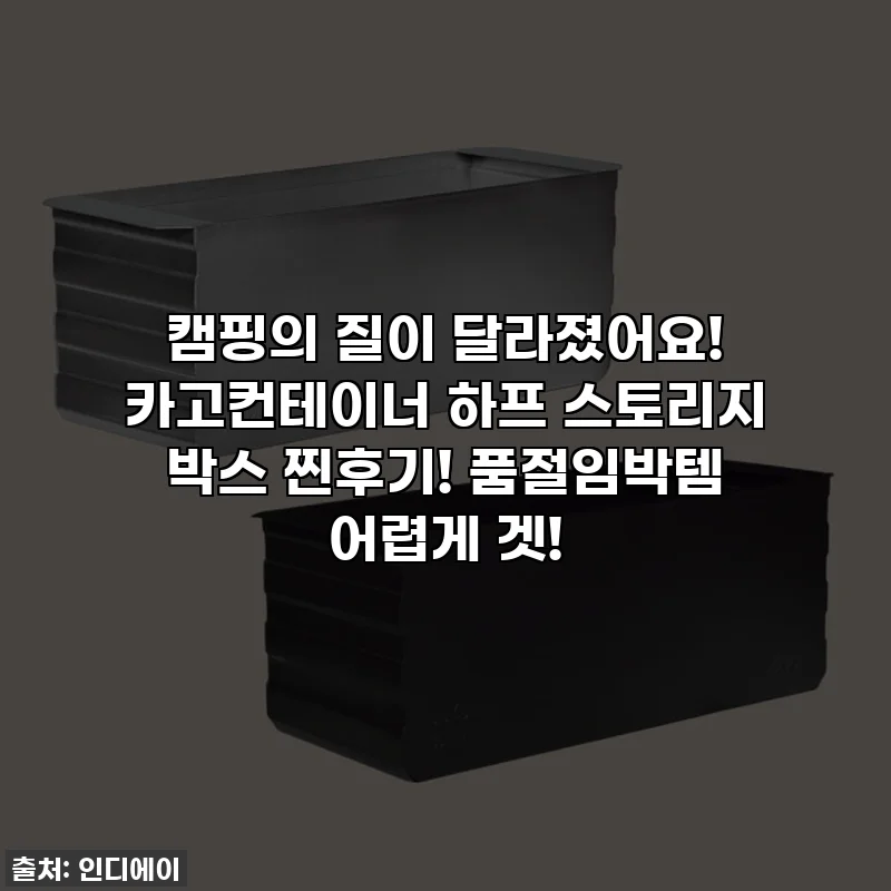 캠핑의 질이 달라졌어요! 카고컨테이너 하프 스토리지 박스 찐후기! 품절임박템 어렵게 겟!