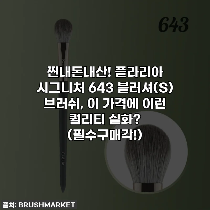 찐내돈내산! 플라리아 시그니처 643 블러셔(S) 브러쉬, 이 가격에 이런 퀄리티 실화? (필수구매각!)