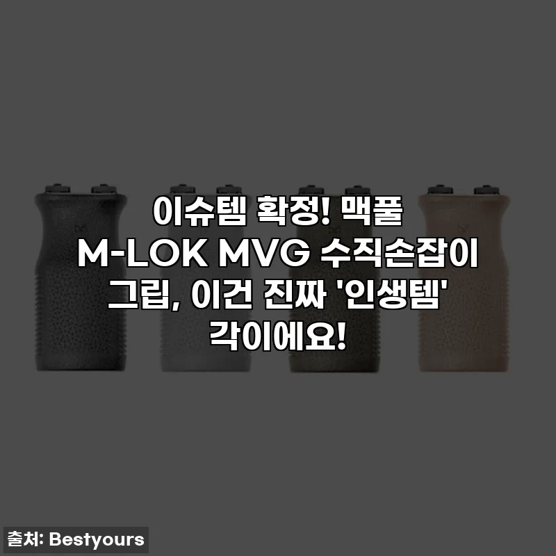 이슈템 확정! 맥풀 M-LOK MVG 수직손잡이 그립, 이건 진짜 '인생템' 각이에요!
