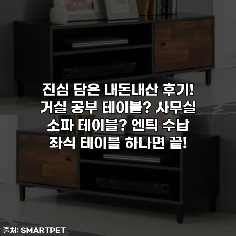 진심 담은 내돈내산 후기! 거실 공부 테이블? 사무실 소파 테이블? 엔틱 수납 좌식 테이블 하나면 끝!