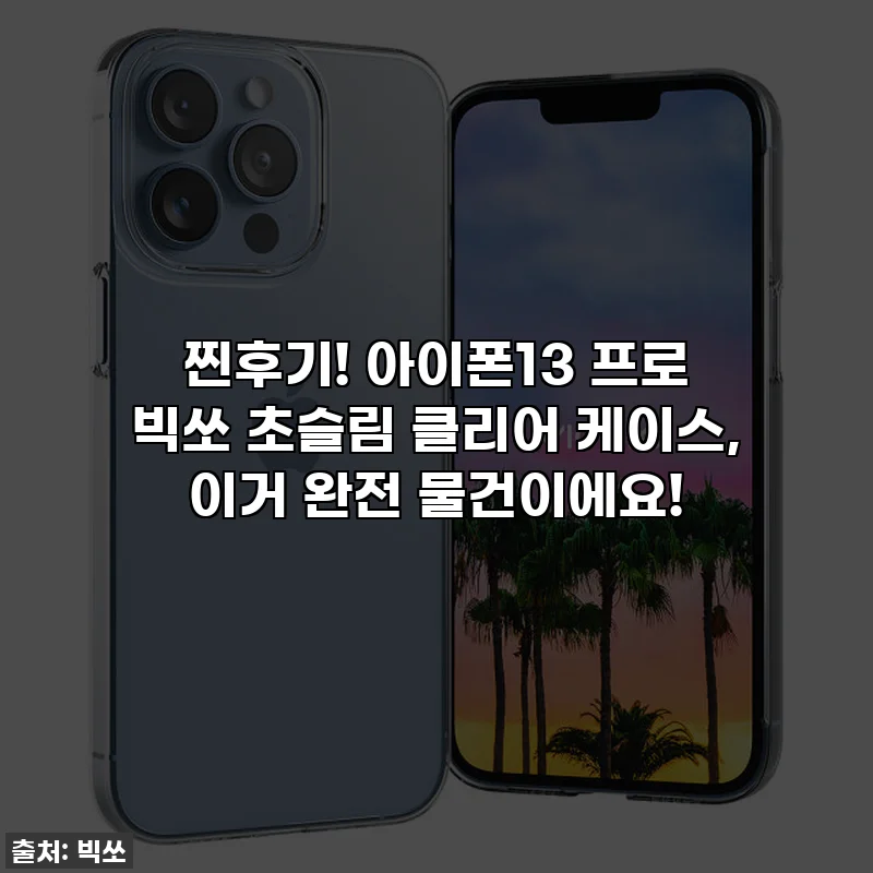 찐후기! 아이폰13 프로 빅쏘 초슬림 클리어 케이스, 이거 완전 물건이에요!