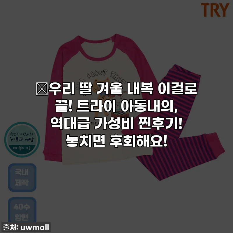 🎉우리 딸 겨울 내복 이걸로 끝! 트라이 아동내의, 역대급 가성비 찐후기! 놓치면 후회해요!