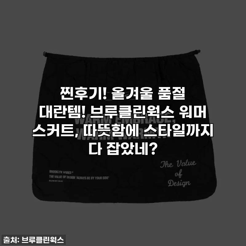 찐후기! 올겨울 품절 대란템! 브루클린웍스 워머 스커트, 따뜻함에 스타일까지 다 잡았네?