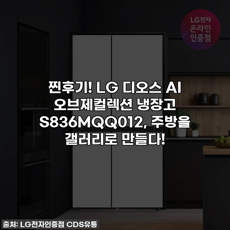 찐후기! LG 디오스 AI 오브제컬렉션 냉장고 S836MQQ012, 주방을 갤러리로 만들다!