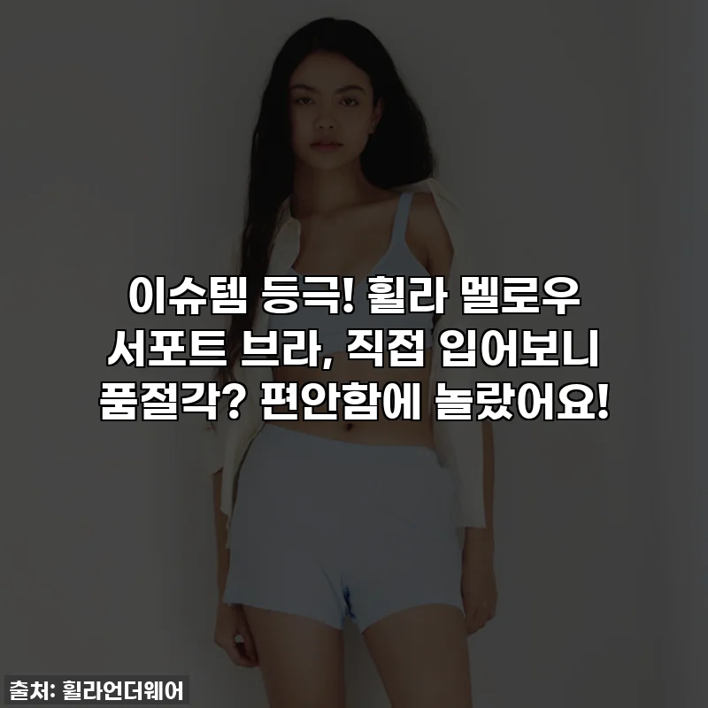 이슈템 등극! 휠라 멜로우 서포트 브라, 직접 입어보니 품절각? 편안함에 놀랐어요!
