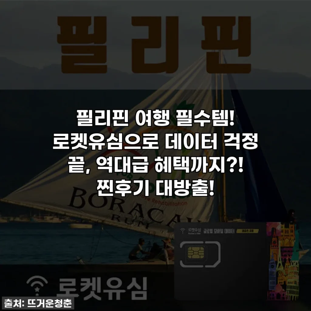 필리핀 여행 필수템! 로켓유심으로 데이터 걱정 끝, 역대급 혜택까지?! 찐후기 대방출!
