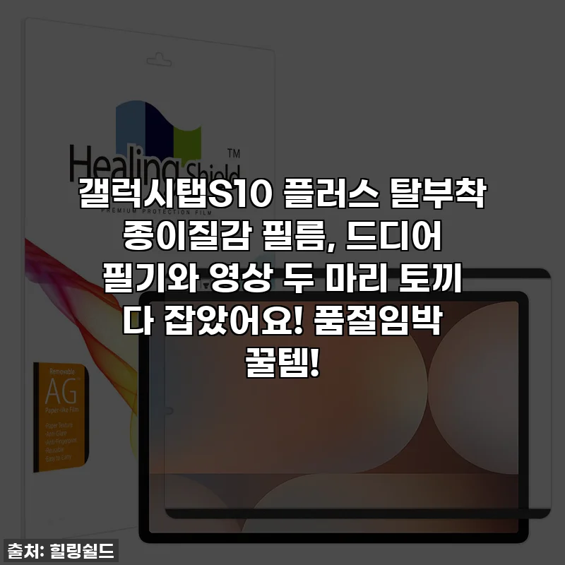 갤럭시탭S10 플러스 탈부착 종이질감 필름, 드디어 필기와 영상 두 마리 토끼 다 잡았어요! 품절임박 꿀템!