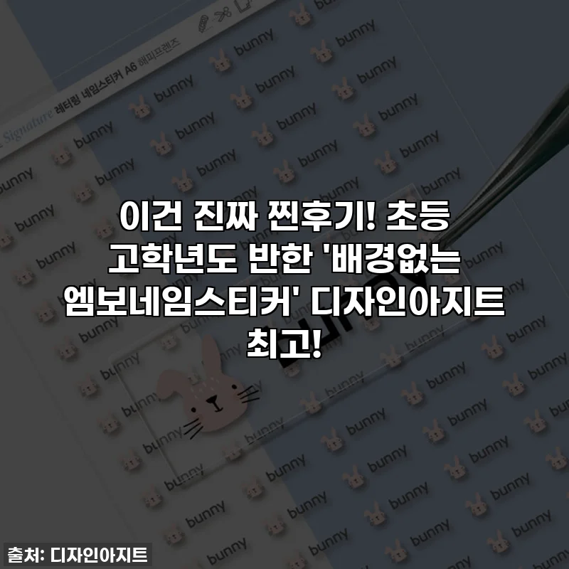 이건 진짜 찐후기! 초등 고학년도 반한 '배경없는 엠보네임스티커' 디자인아지트 최고!
