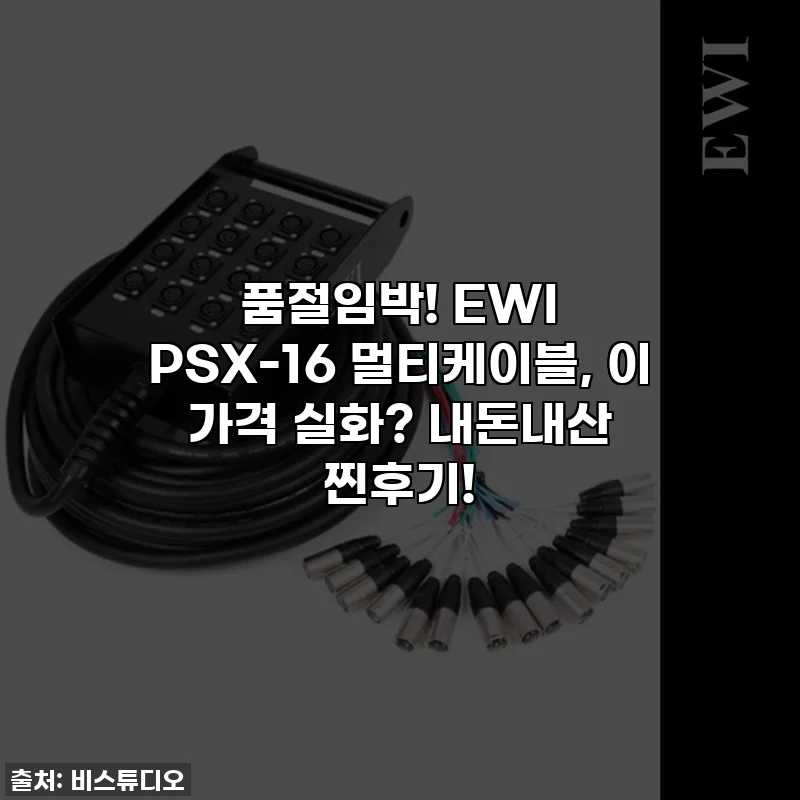 품절임박! EWI PSX-16 멀티케이블, 이 가격 실화? 내돈내산 찐후기!