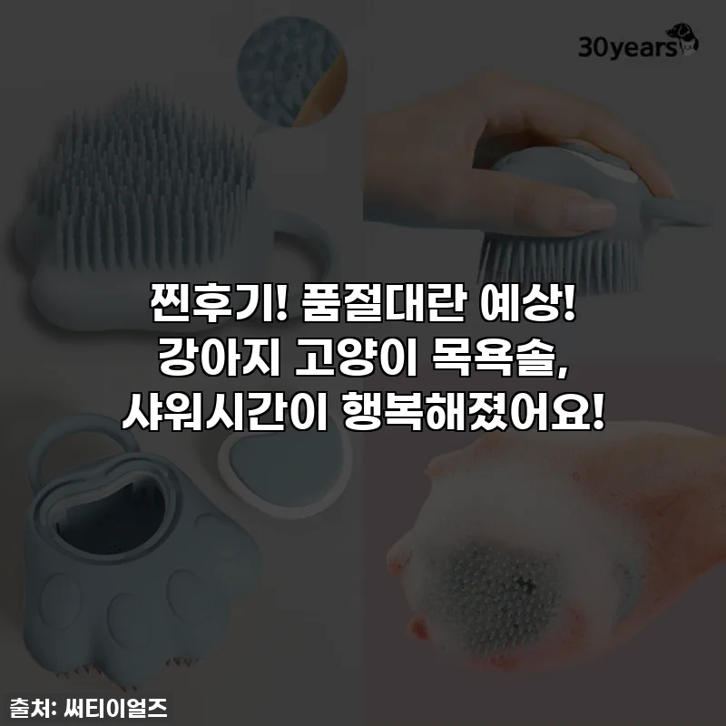 찐후기! 품절대란 예상! 강아지 고양이 목욕솔, 샤워시간이 행복해졌어요!