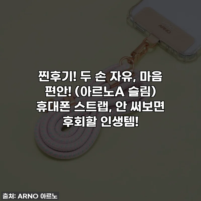 찐후기! 두 손 자유, 마음 편안! (아르노A 슬림) 휴대폰 스트랩, 안 써보면 후회할 인생템!