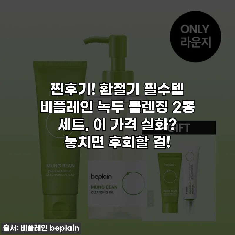 찐후기! 환절기 필수템 비플레인 녹두 클렌징 2종 세트, 이 가격 실화? 놓치면 후회할 걸!