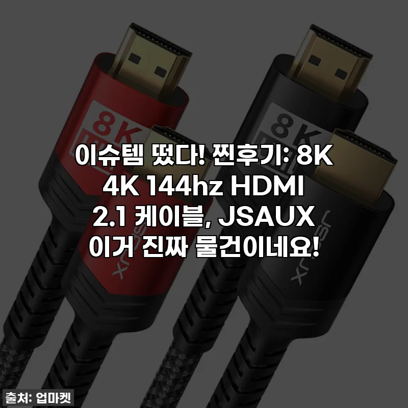 이슈템 떴다! 찐후기: 8K 4K 144hz HDMI 2.1 케이블, JSAUX 이거 진짜 물건이네요!