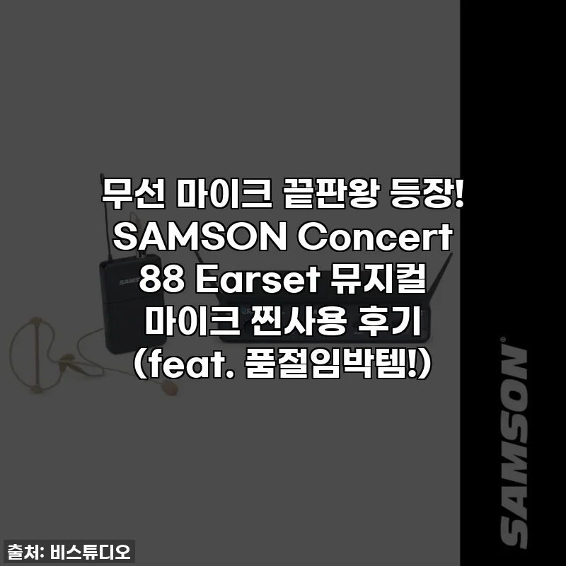 무선 마이크 끝판왕 등장! SAMSON Concert 88 Earset 뮤지컬 마이크 찐사용 후기 (feat. 품절임박템!)
