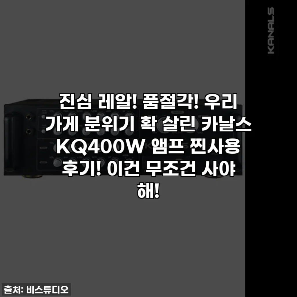 진심 레알! 품절각! 우리 가게 분위기 확 살린 카날스 KQ400W 앰프 찐사용 후기! 이건 무조건 사야 해!