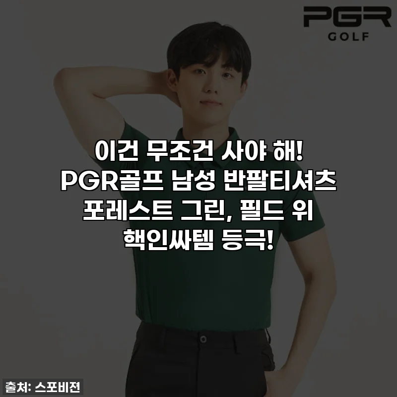 이건 무조건 사야 해! PGR골프 남성 반팔티셔츠 포레스트 그린, 필드 위 핵인싸템 등극!