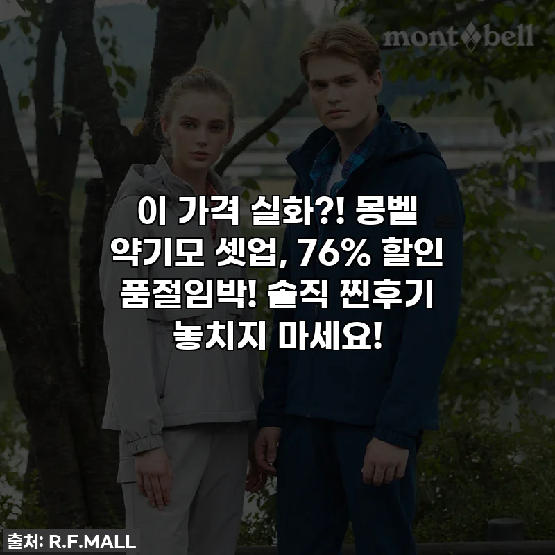 이 가격 실화?! 몽벨 약기모 셋업, 76% 할인 품절임박! 솔직 찐후기 놓치지 마세요!