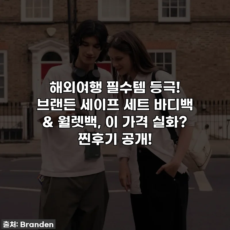해외여행 필수템 등극! 브랜든 세이프 세트 바디백 & 월렛백, 이 가격 실화? 찐후기 공개!