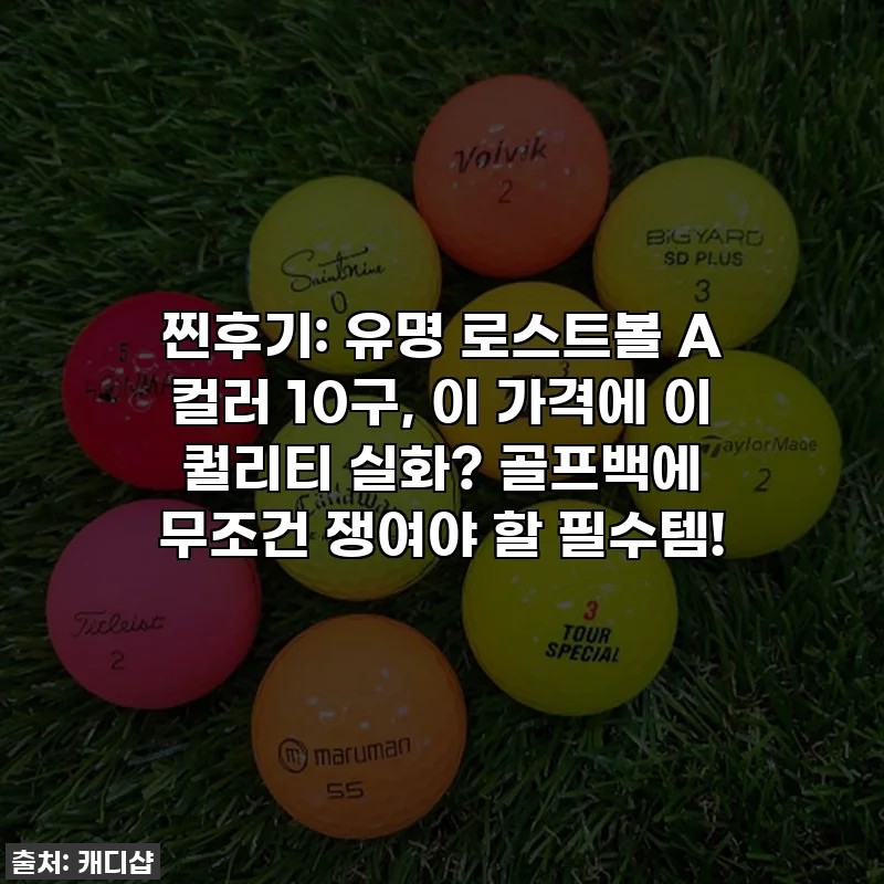 찐후기: 유명 로스트볼 A 컬러 10구, 이 가격에 이 퀄리티 실화? 골프백에 무조건 쟁여야 할 필수템!