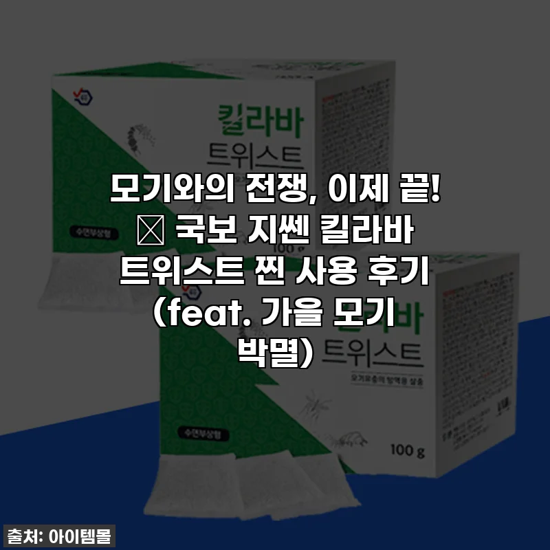 모기와의 전쟁, 이제 끝! 🦟 국보 지쎈 킬라바 트위스트 찐 사용 후기 (feat. 가을 모기 박멸)
