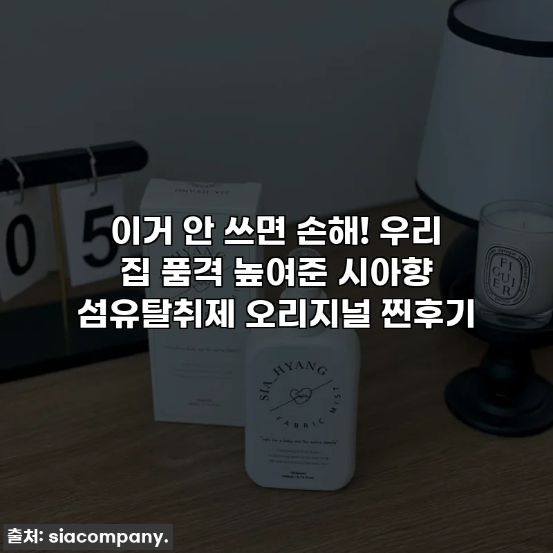 이거 안 쓰면 손해! 우리 집 품격 높여준 시아향 섬유탈취제 오리지널 찐후기